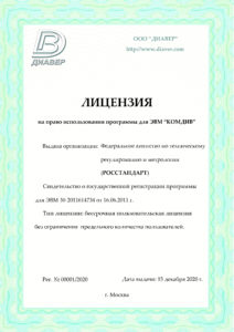 licenziya-01-2020-rosstandart-komdiv